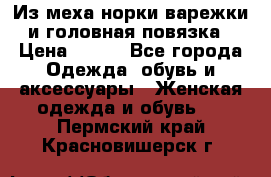 Из меха норки варежки и головная повязка › Цена ­ 550 - Все города Одежда, обувь и аксессуары » Женская одежда и обувь   . Пермский край,Красновишерск г.